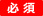必須