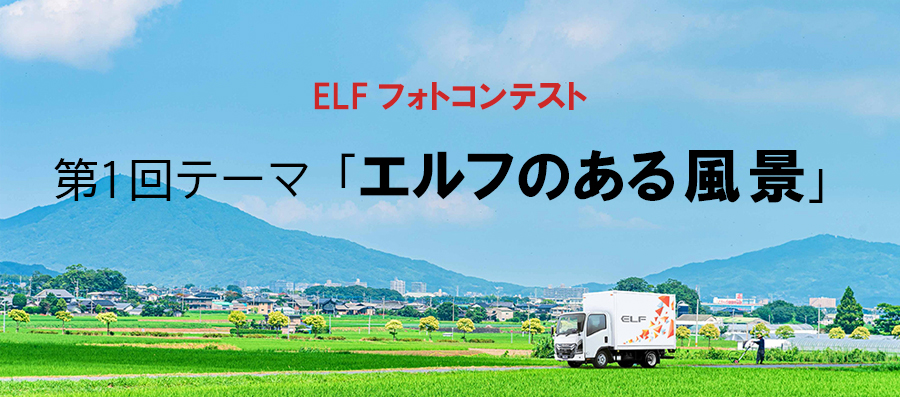 ELFフォトコンテスト