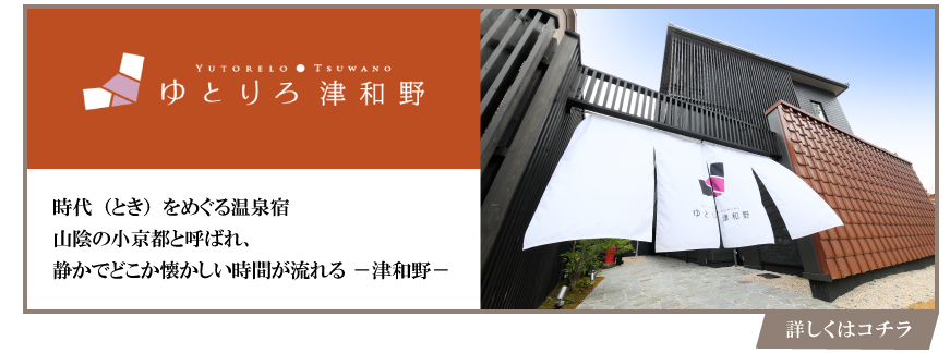 ★ゆとりろ津和野.jpg